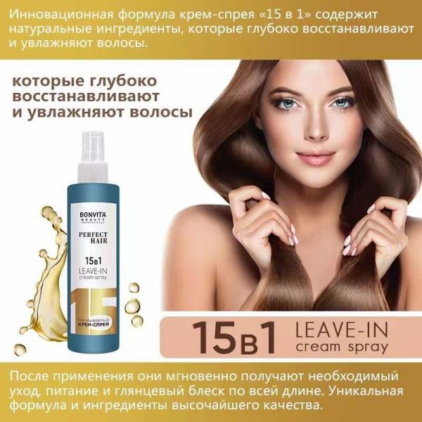 BONVITA Leave-in hair cream-spray 15 in 1 PERFECT HAIR, 250 ml